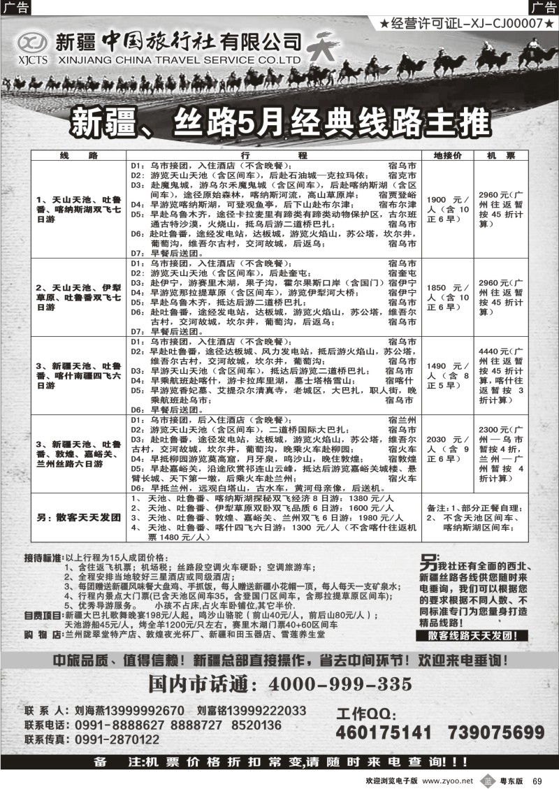 b069  新疆中国旅行社（刘海燕）