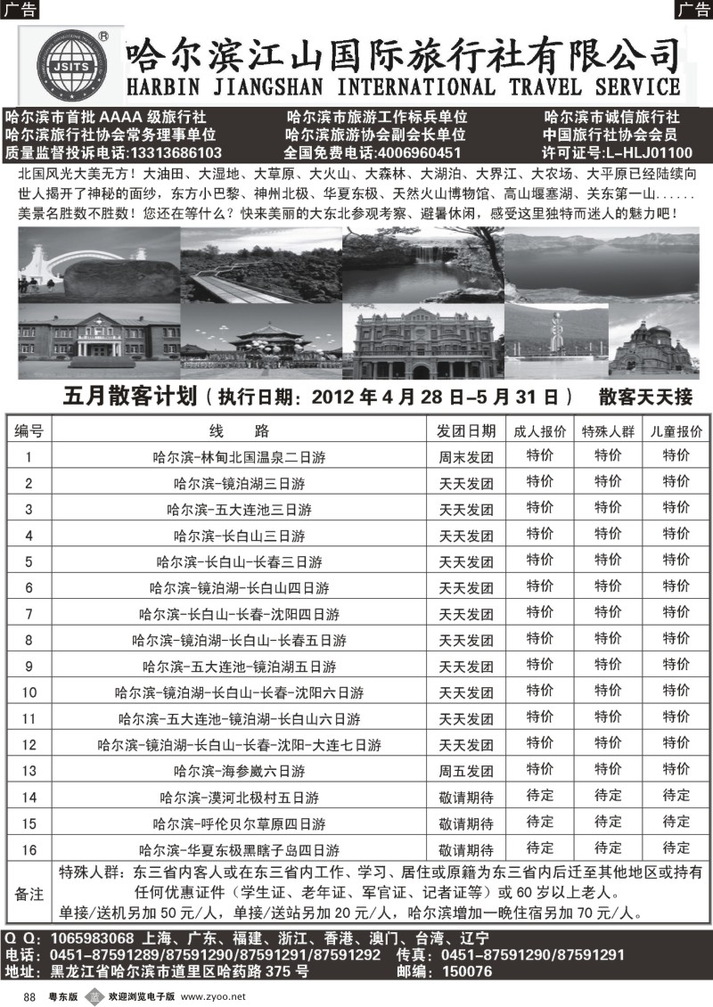 b088  哈尔滨江山国际旅行社有限公司