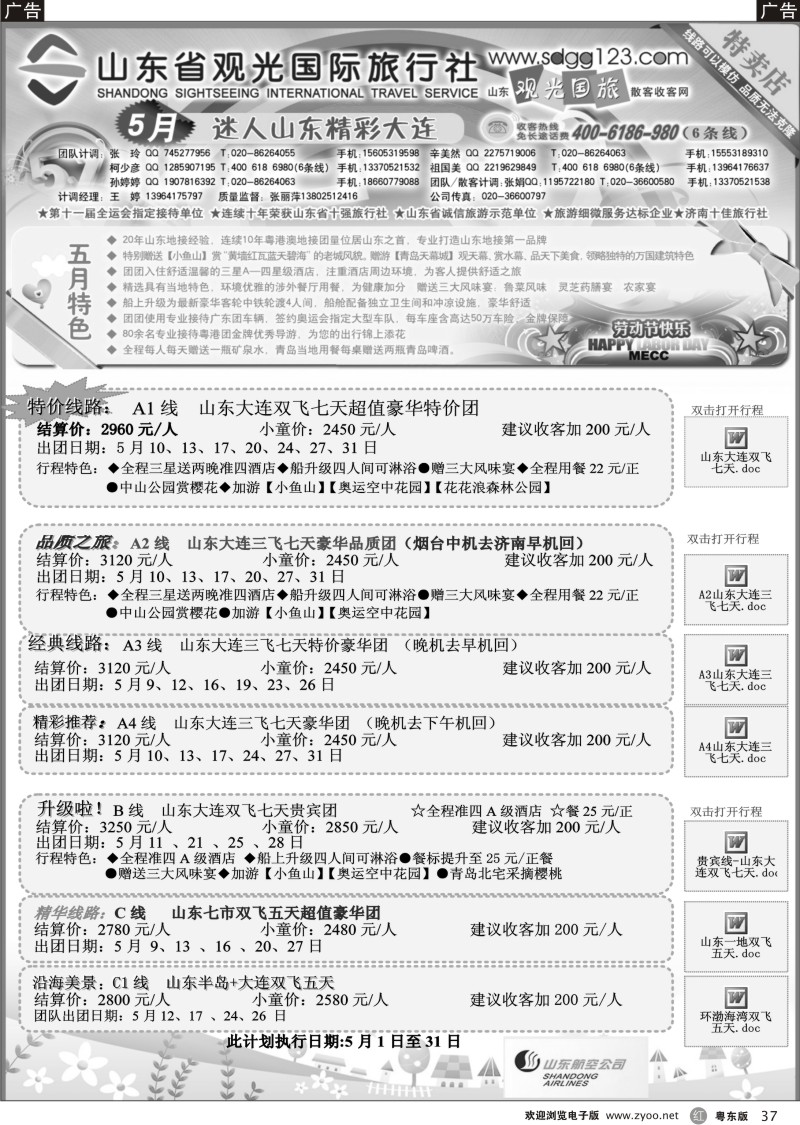 r037  山东省观光国际旅行社--5月份散客计划
