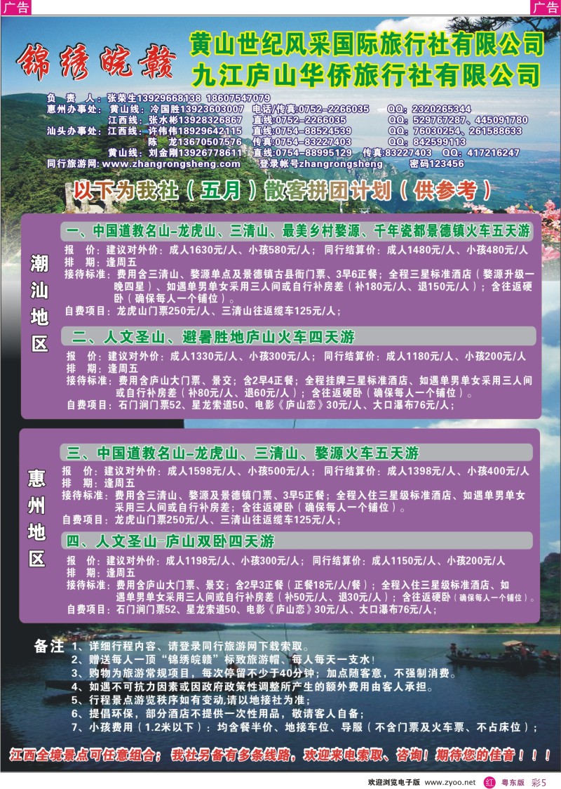 r彩05  “锦绣皖赣—九江庐山华侨旅行社”
