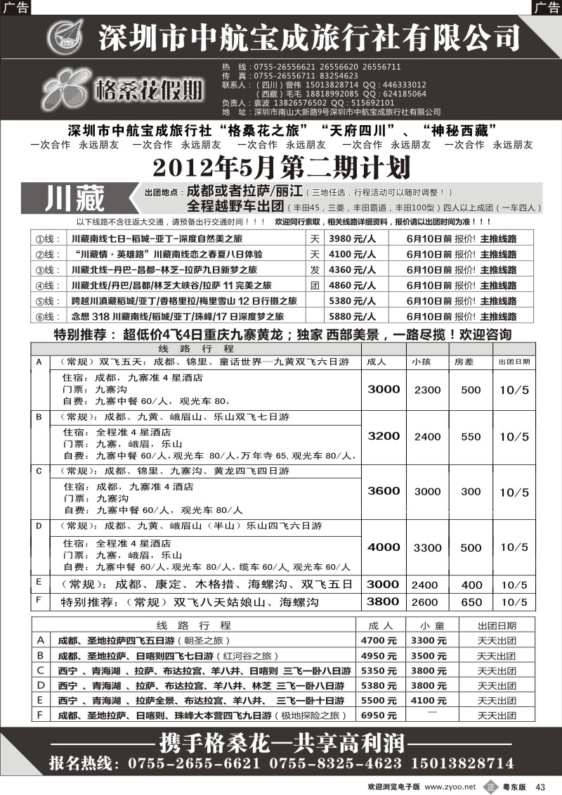 b043  格桑花假期-四川西藏专线