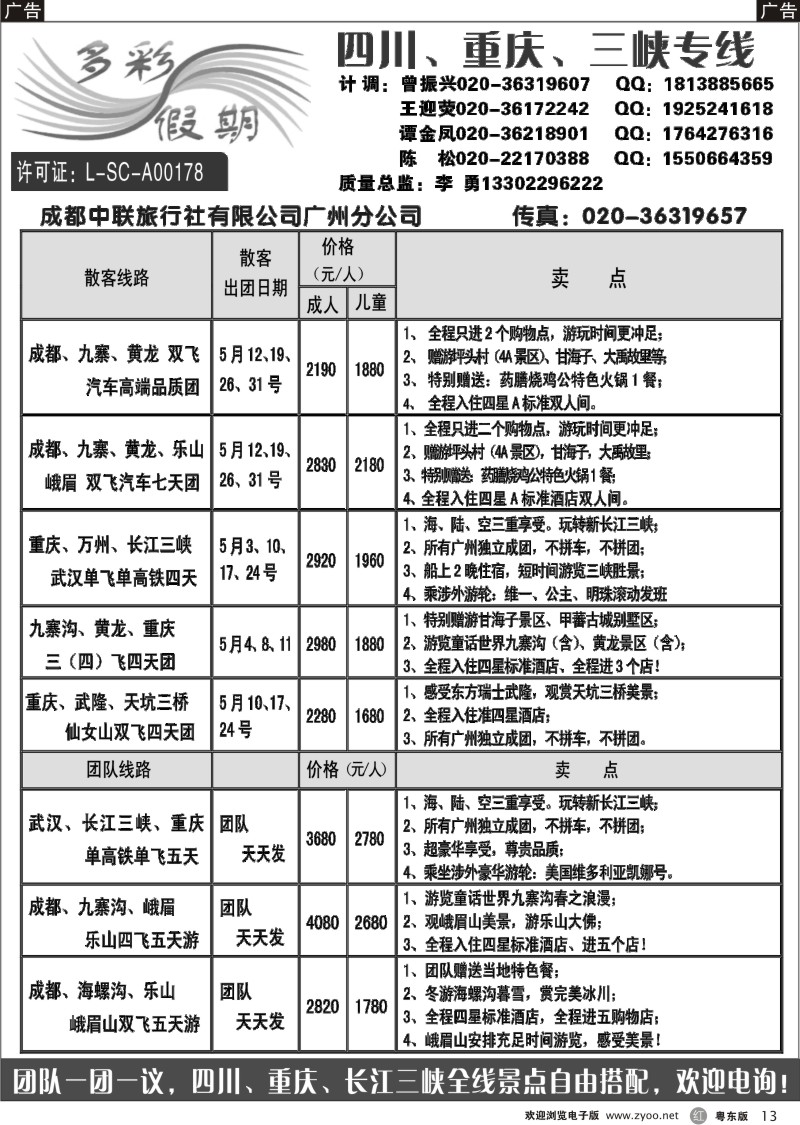 r013  多彩假期--四川、重庆、长江三峡专线