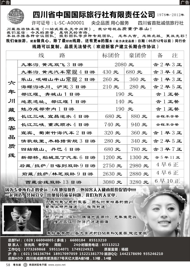 r058  四川省中国国际旅行社有限责任公司