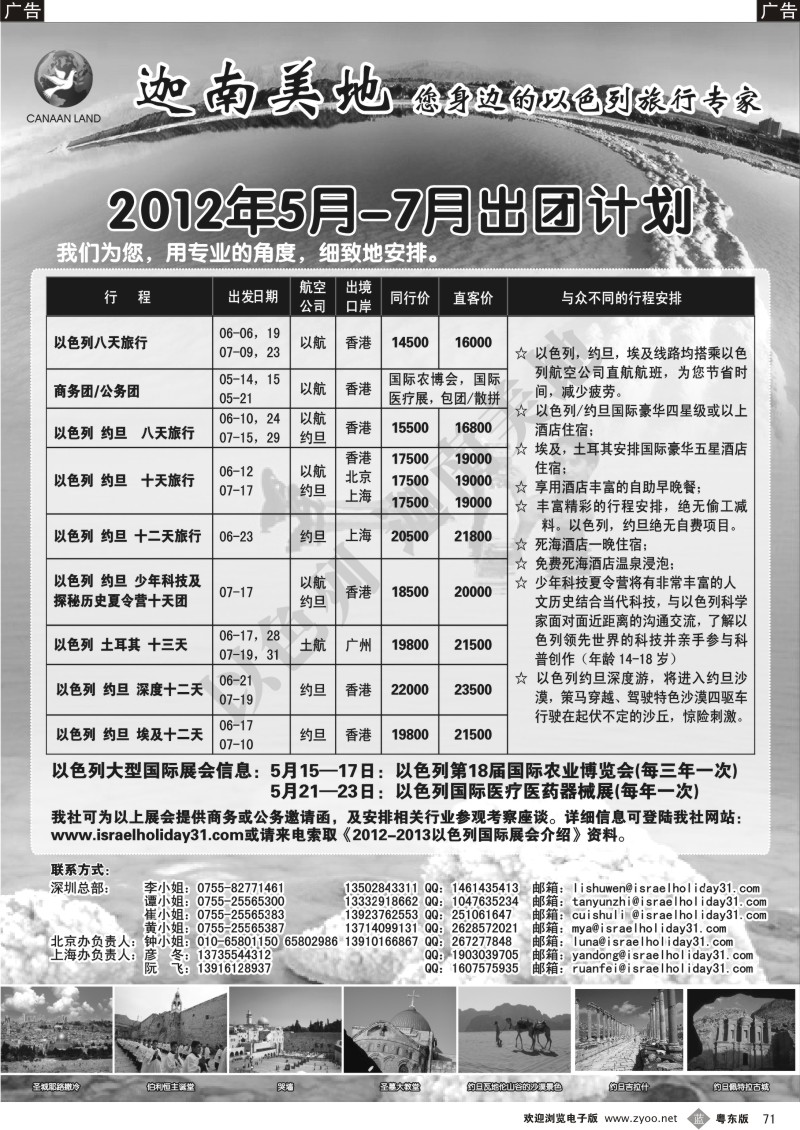 b071  迦南美地-以色列专线