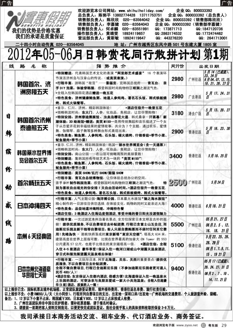 r029  实惠假期-2012年05月-06日韩同行散拼计划