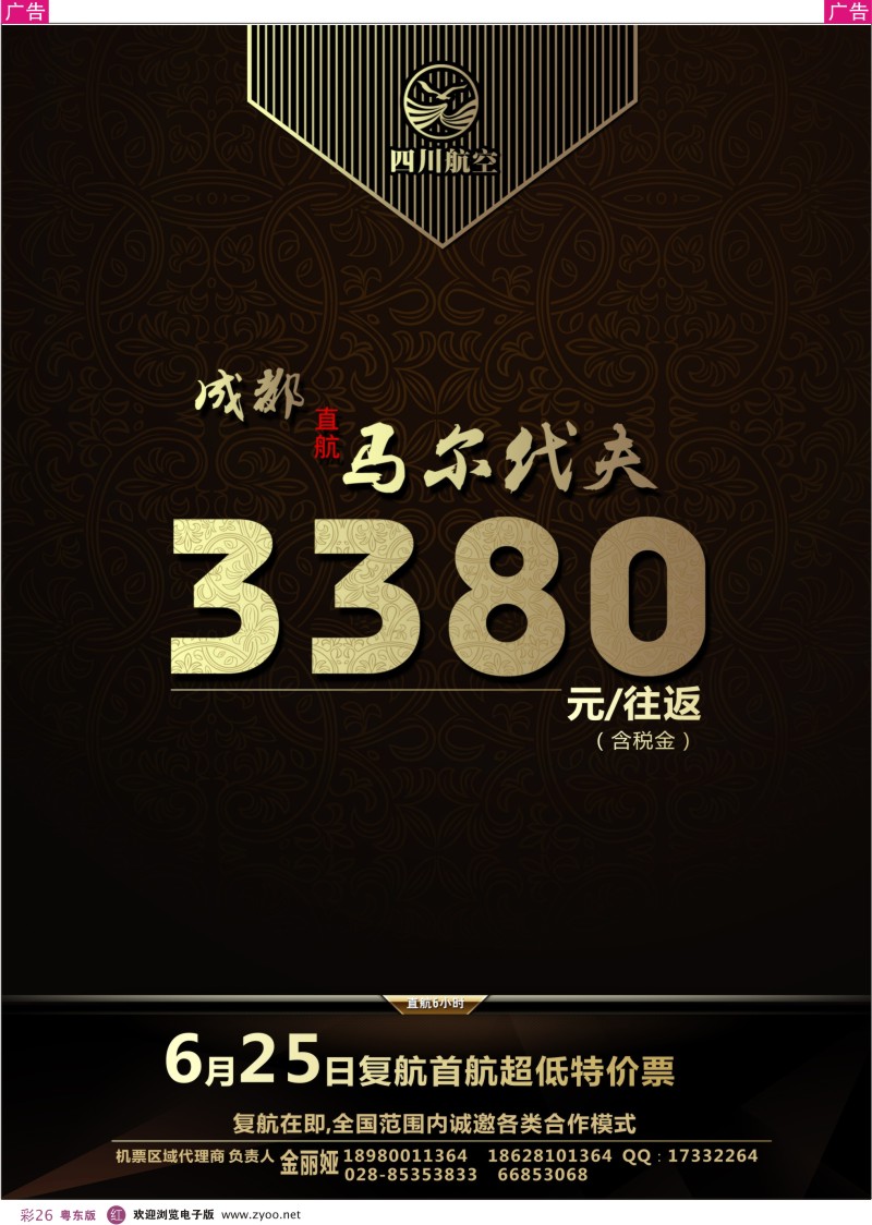 r彩26  川航马尔代夫复航通告