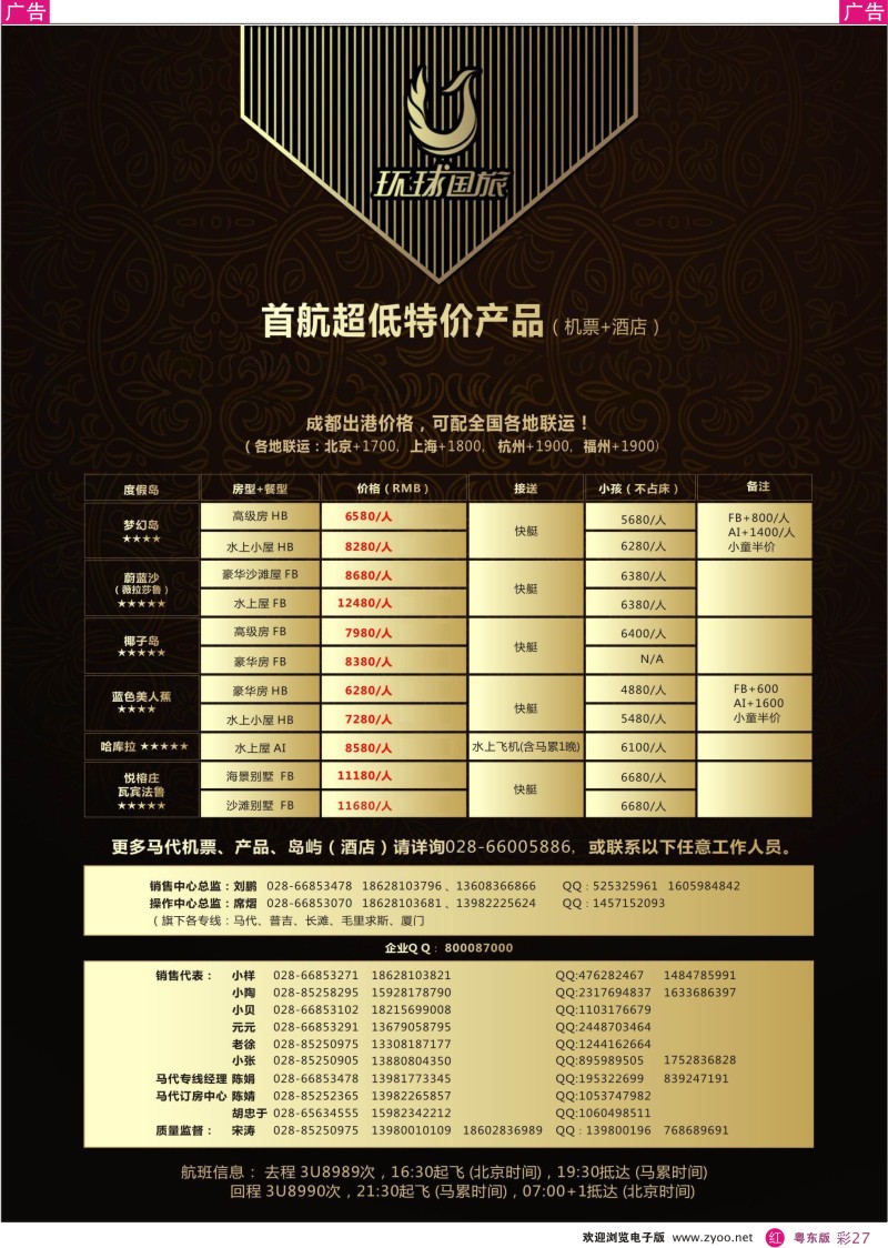 r彩27  川航马尔代夫复航通告