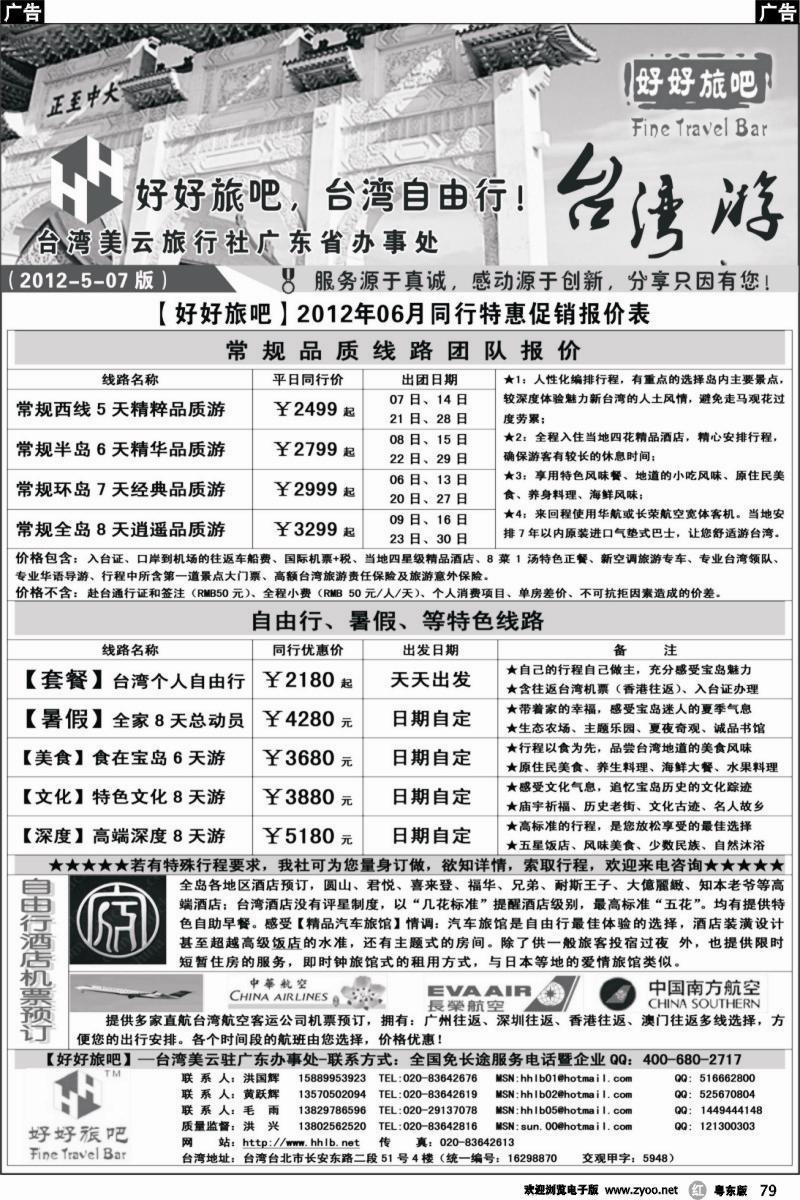 r079  【好好旅吧】—台湾美云旅行社驻广东办事处