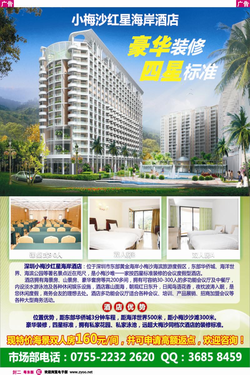 374-粤东版红封二-深圳市小梅沙红星海岸酒店