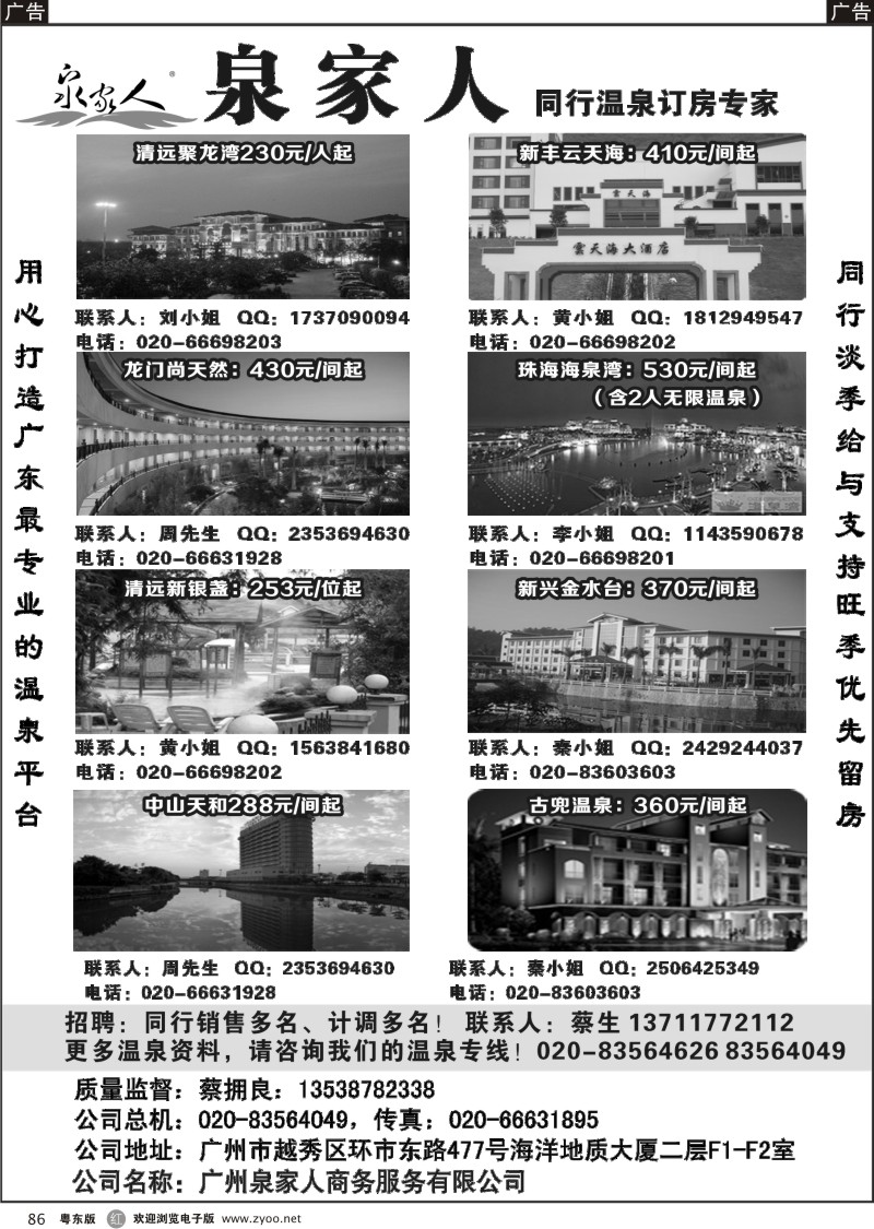 r086  广州泉家人-温泉订房专家