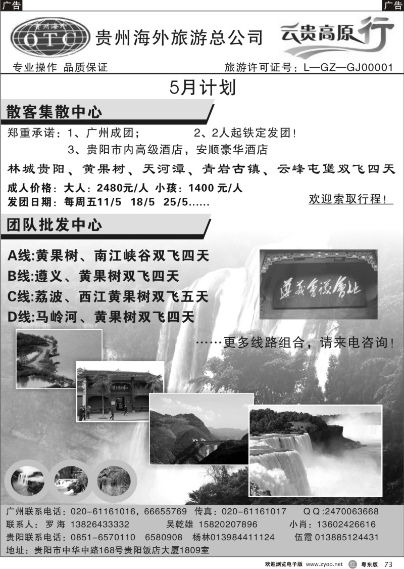 r073  云贵高原行--贵州海外旅游总公司