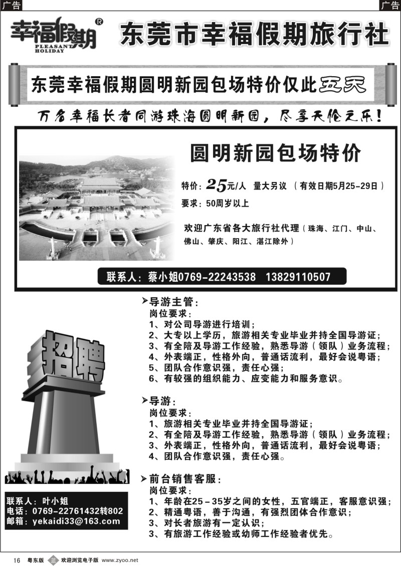 b016  东莞市幸福假期旅行社诚聘／圆明新园包场特价