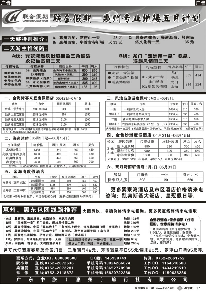 b017  惠州专业地接--广东中旅（惠州）旅行社