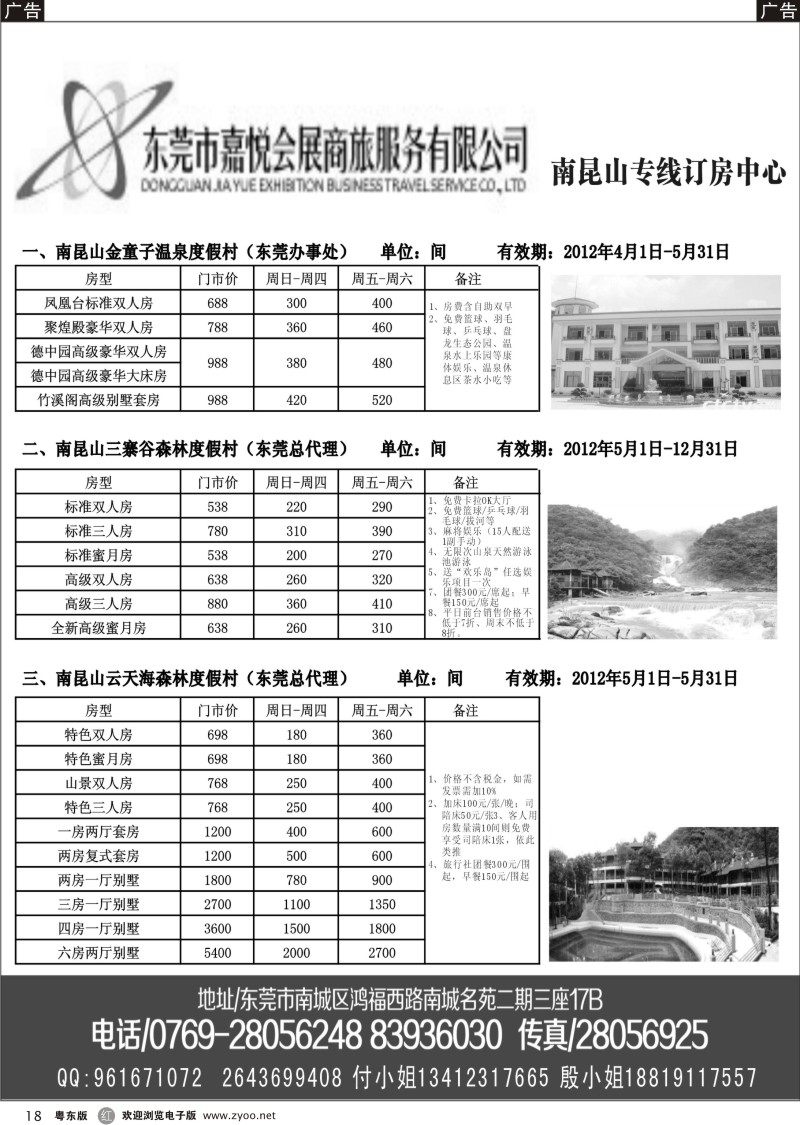 r018  东莞嘉悦商旅-南昆山专线订房中心