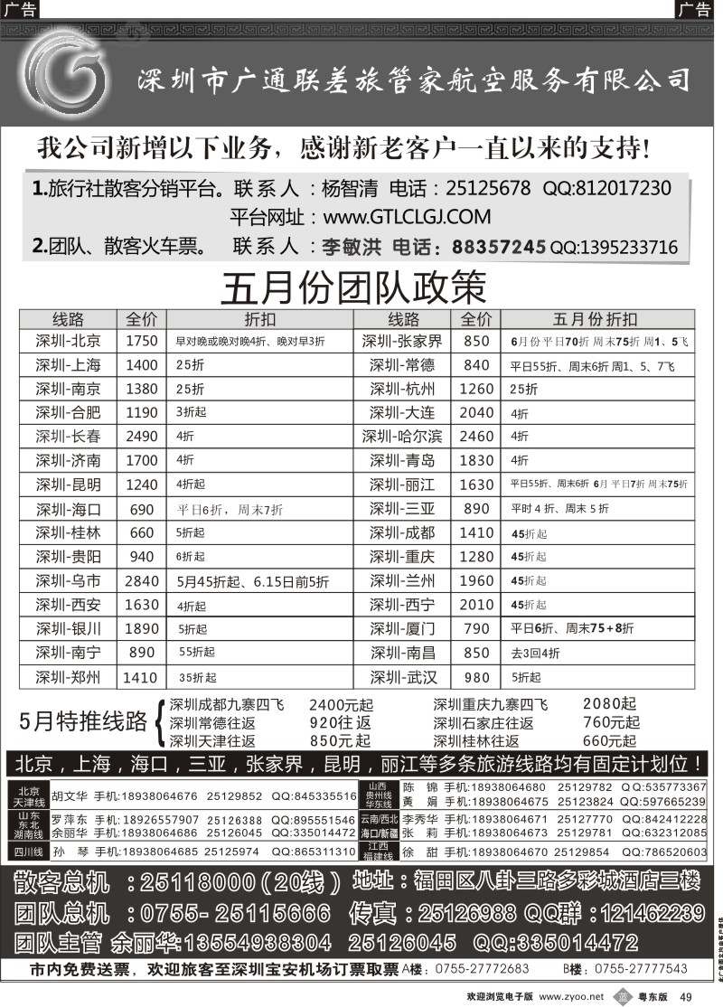 b049  深圳广通联航空团队报价