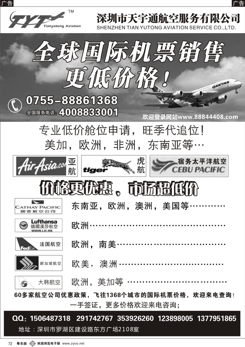 b072  国际机票特价专营-天宇通航空票务