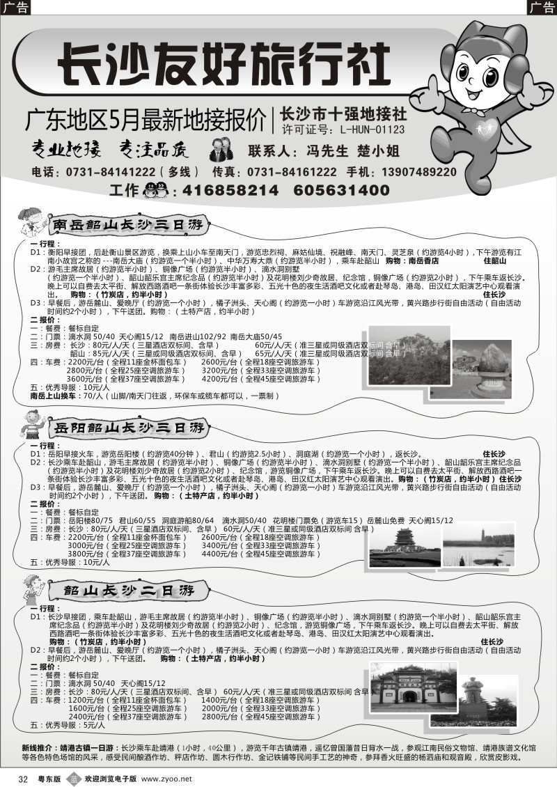 b032  长沙友好旅行社广东地区5月最新地接报价