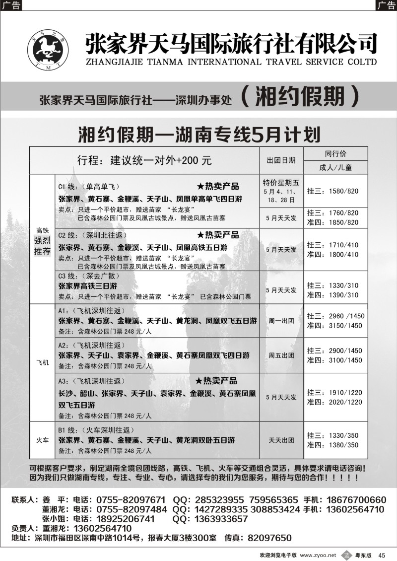 b045  湘约假期—湖南专线（董湘龙）