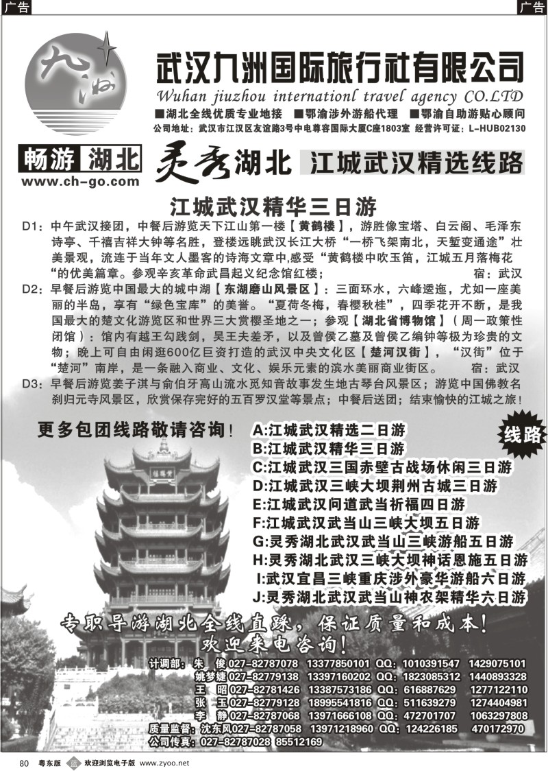 b080  畅游湖北.武汉九洲国际旅行社