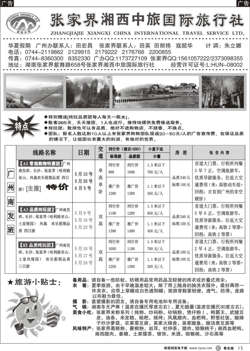 r015  张家界湘西中旅广办五月散拼计划(田宏昌)
