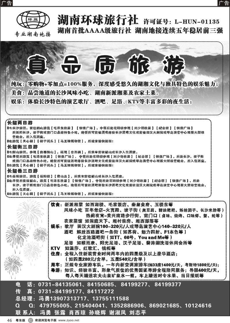 r046  湖南环球旅行社-品质湖南地接