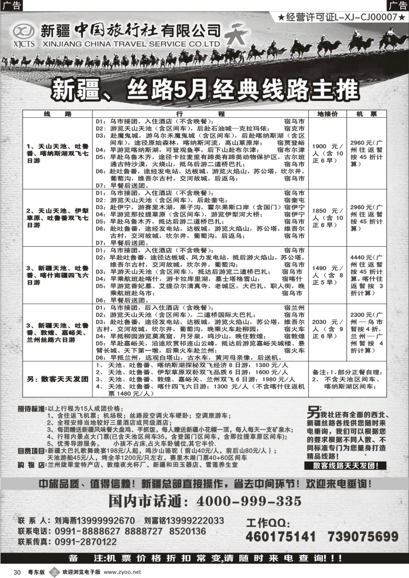b030  新疆中国旅行社（刘海燕）
