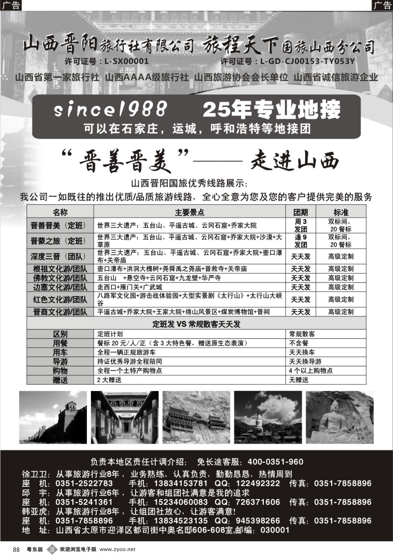 b088  山西晋阳国际旅行社