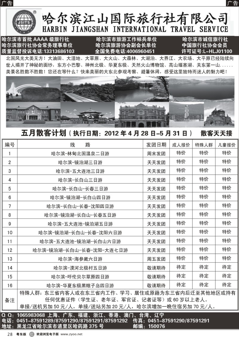 r028  哈尔滨江山国际旅行社有限公司
