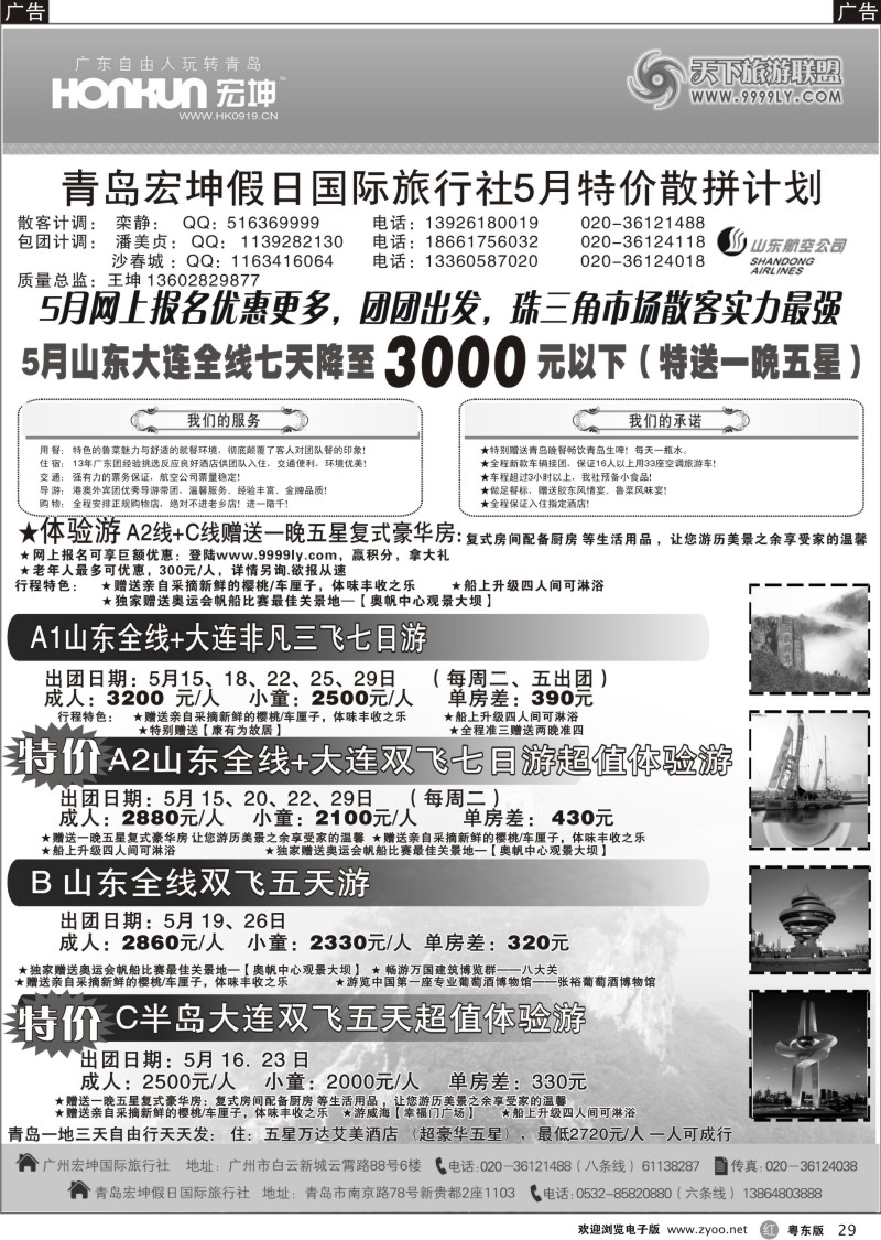 r029  青岛宏坤假日国际旅行社-山东专线-5月散拼计划