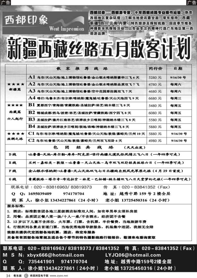 r034  西部印象-新疆西藏丝路5月散客计划
