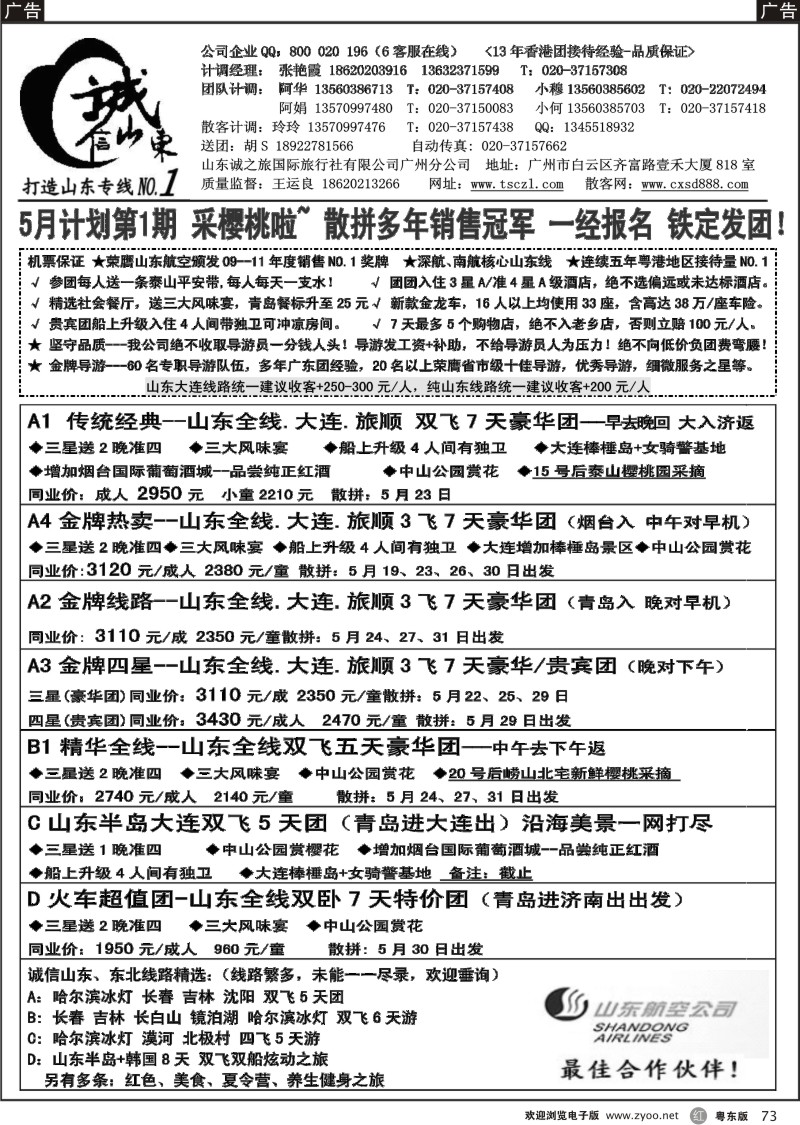 r073  诚信山东-5月份计划