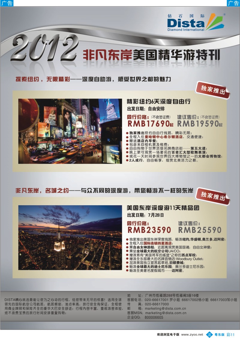 b彩11  钻石国际旅行社——2012年非凡东岸美国精华游特刊