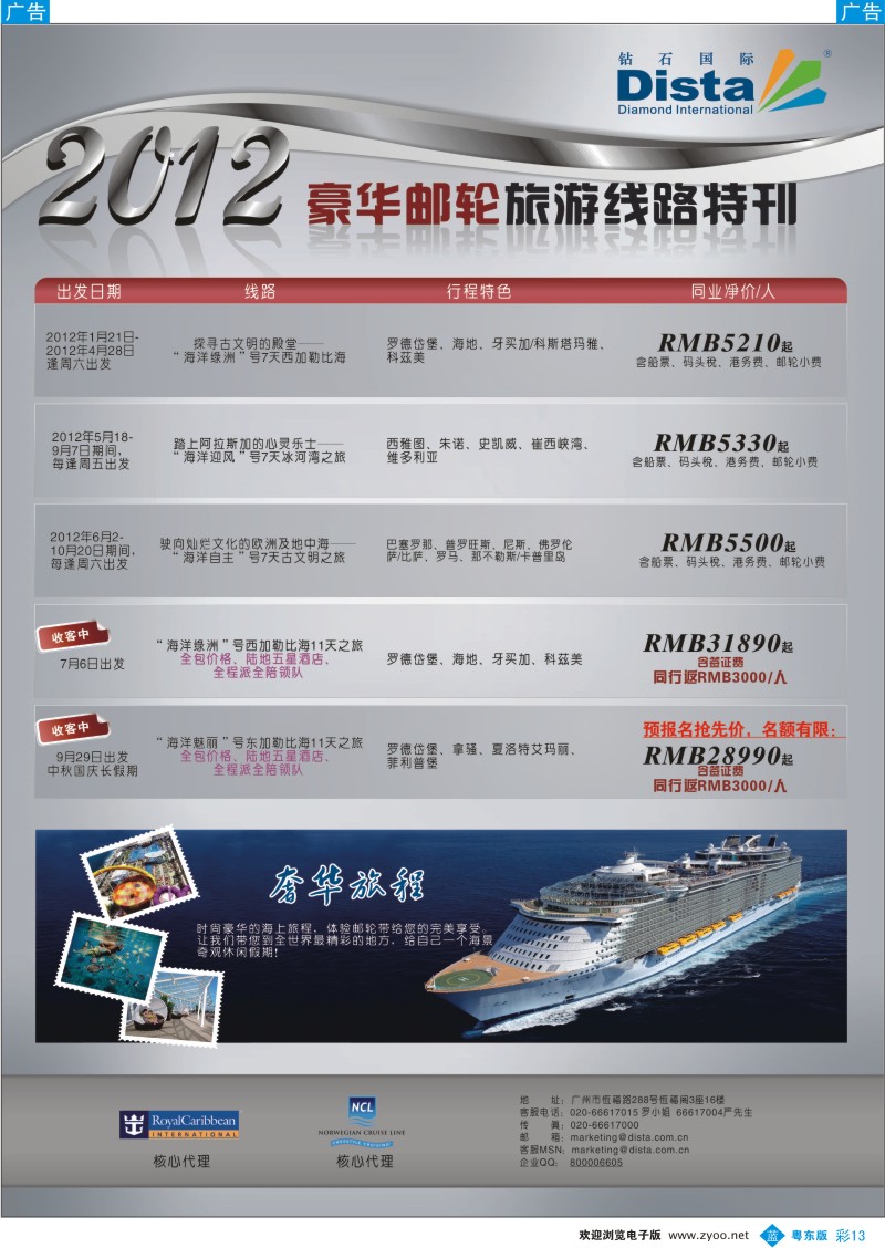 b彩13  钻石国际旅行社——2012年豪华邮轮旅游线路特刊