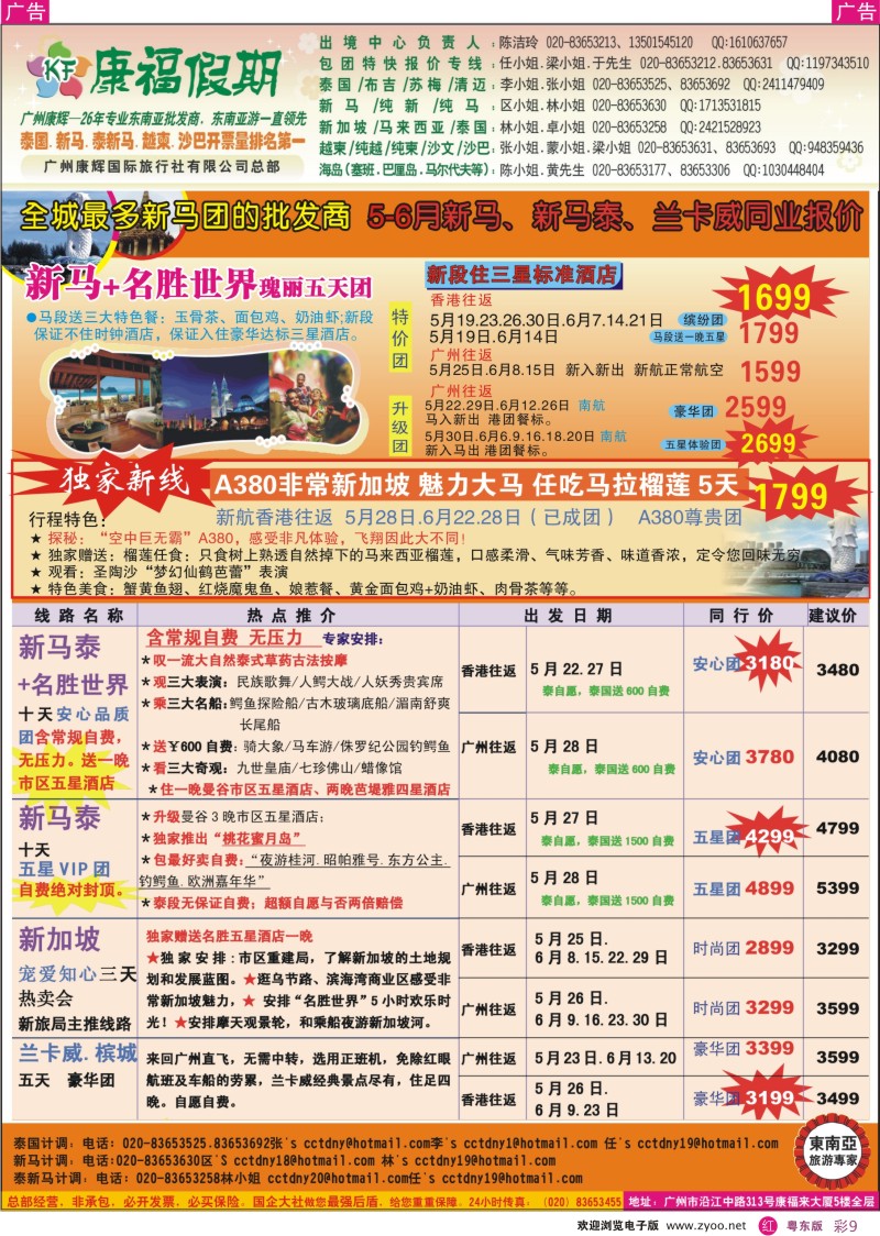r彩9  康福假期--5-6月新马、新马泰、兰卡威同业报价