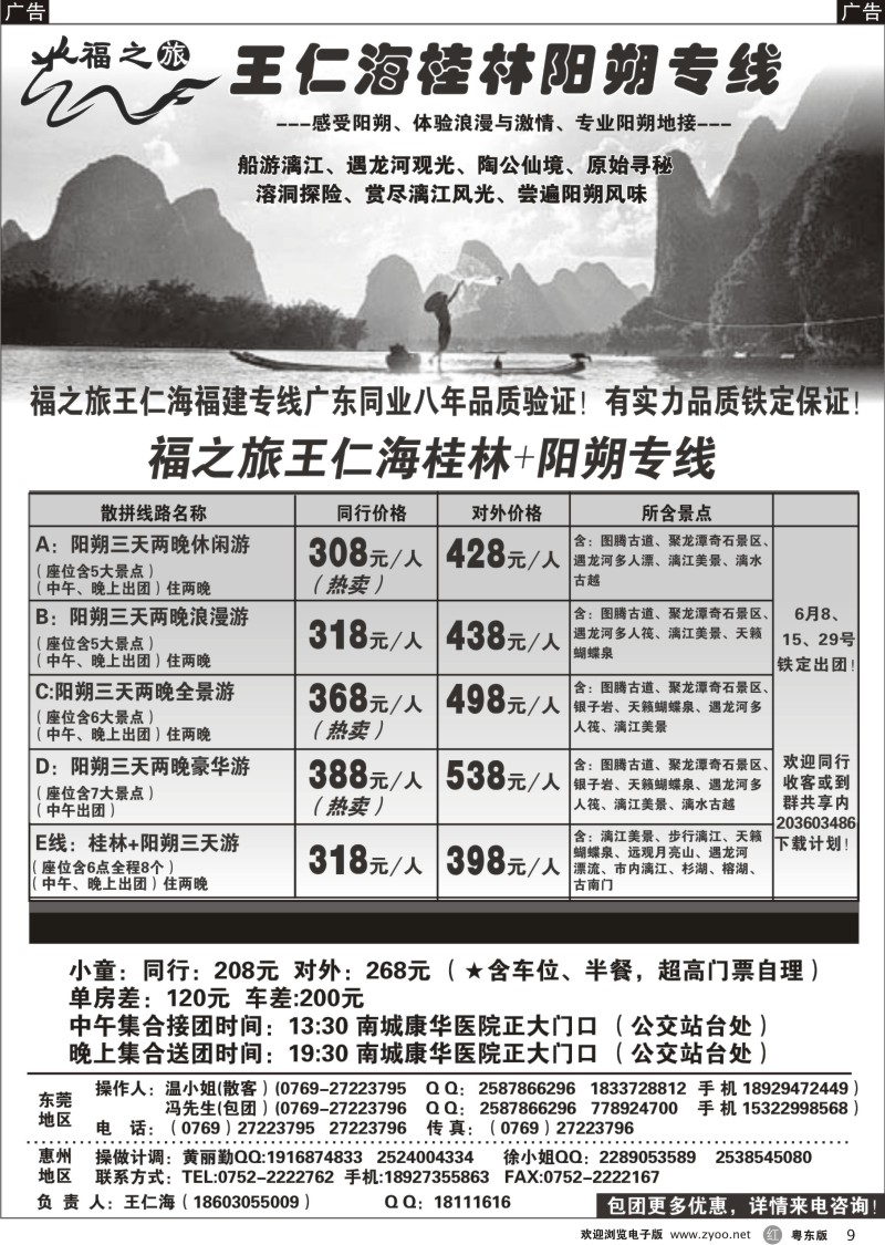 r009  福之旅王仁海（桂林）阳朔专线