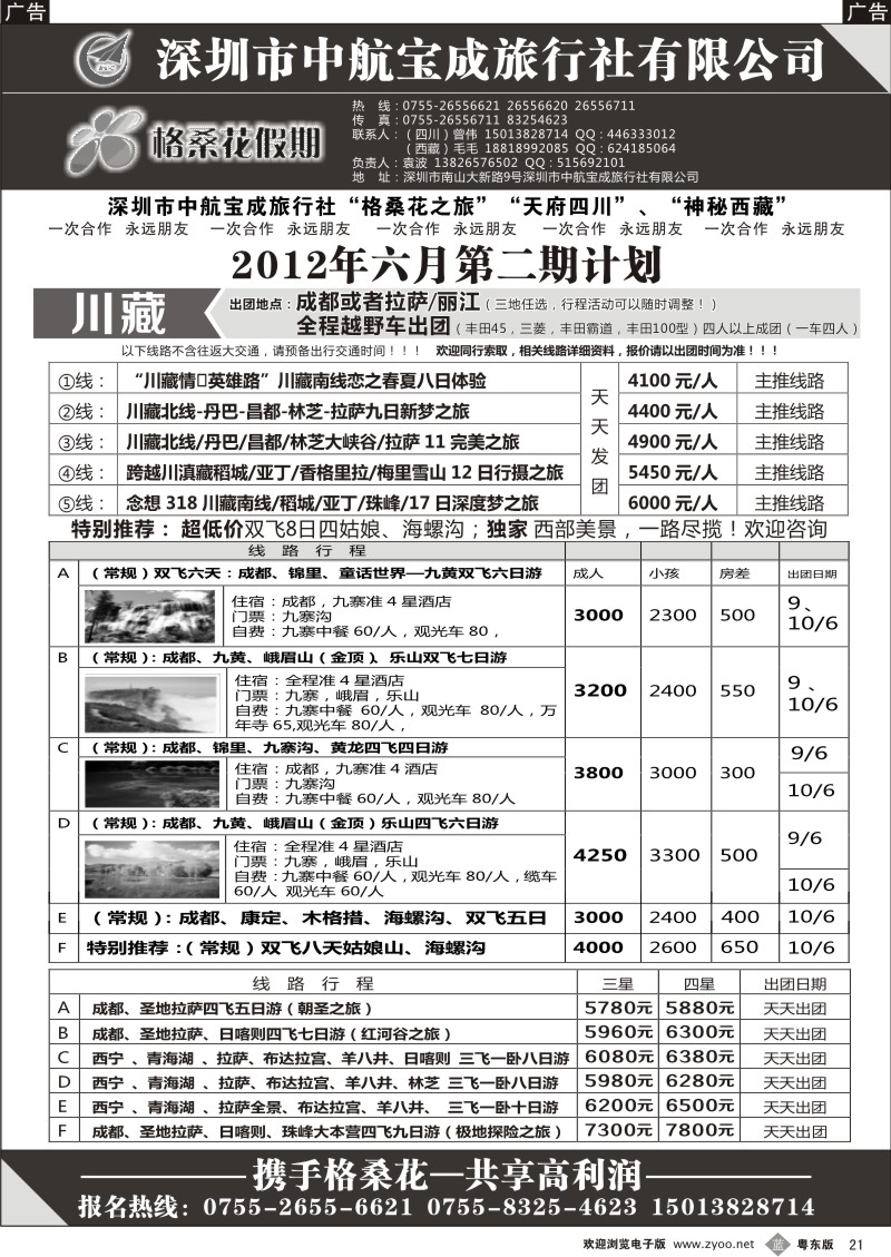 b021  格桑花假期-四川西藏专线