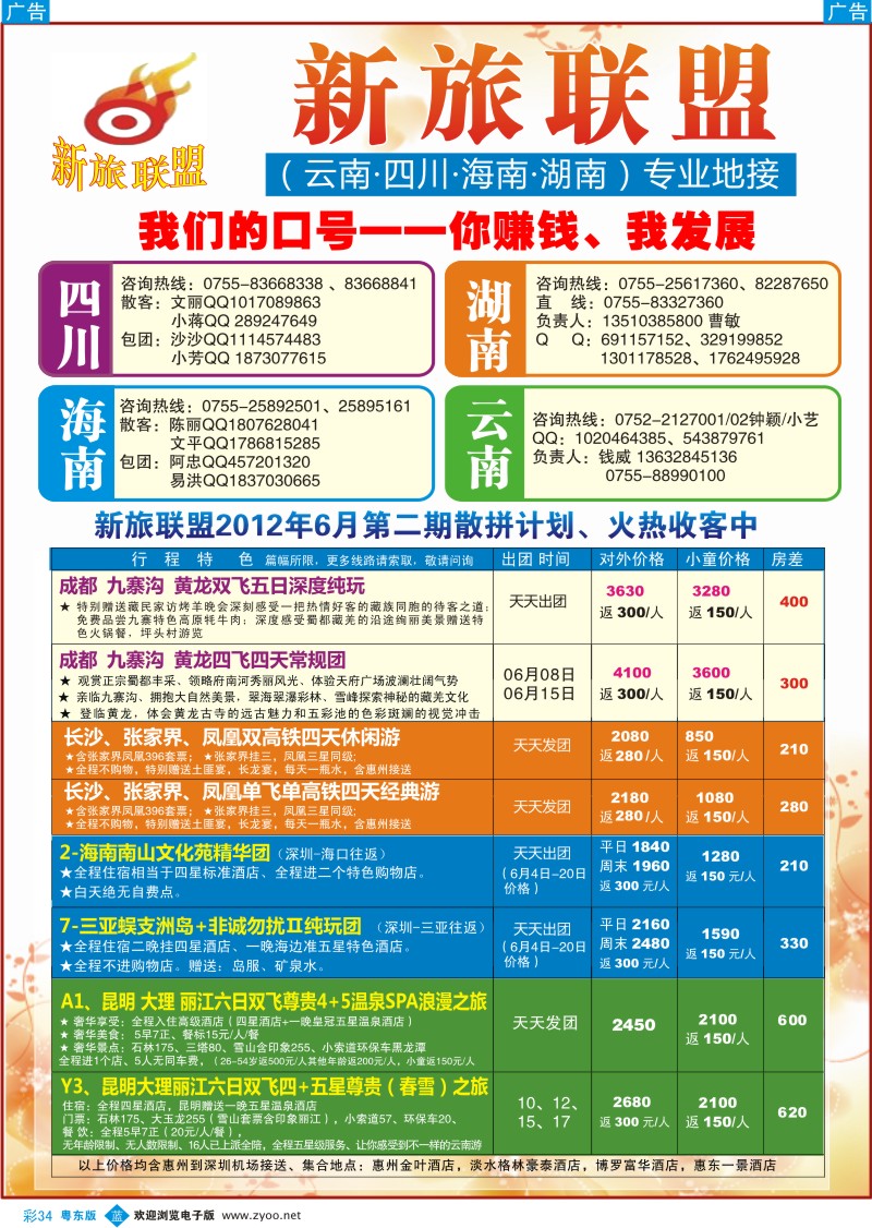 b彩34  新旅联盟（云南、四川、海南、湖南)地接专家