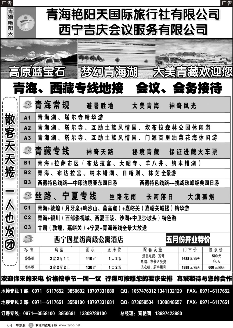 r064  青海艳阳天国际旅行社有限公司