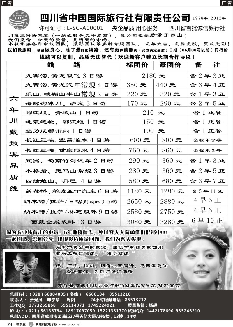 r074  四川省中国国际旅行社有限责任公司