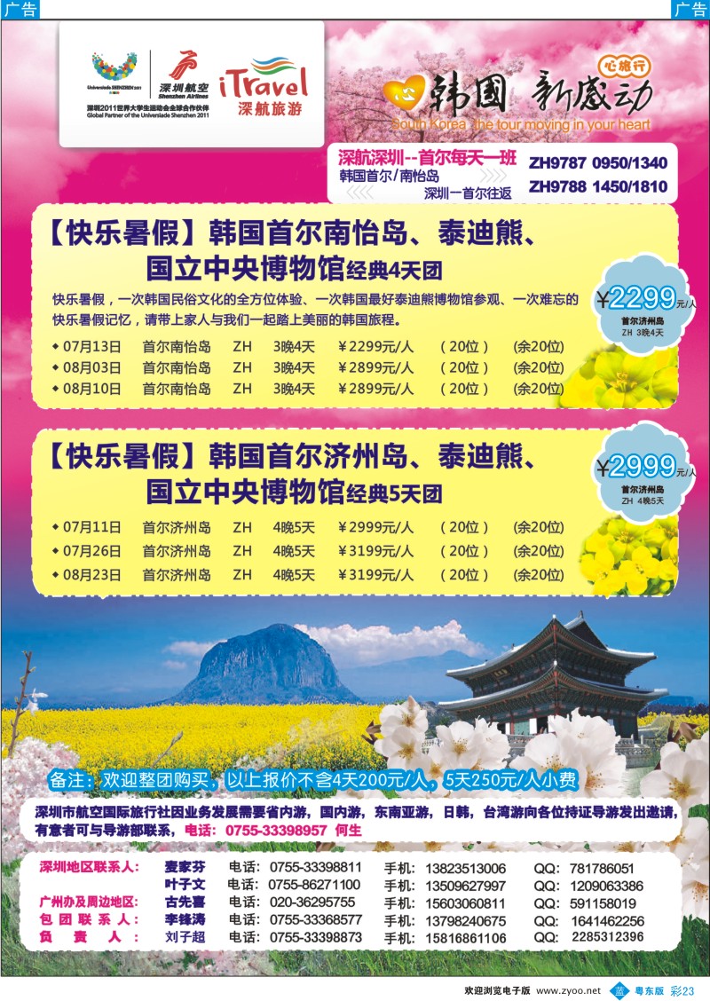 b彩23  深航国旅韩国首尔南怡岛美丽浪漫四天团