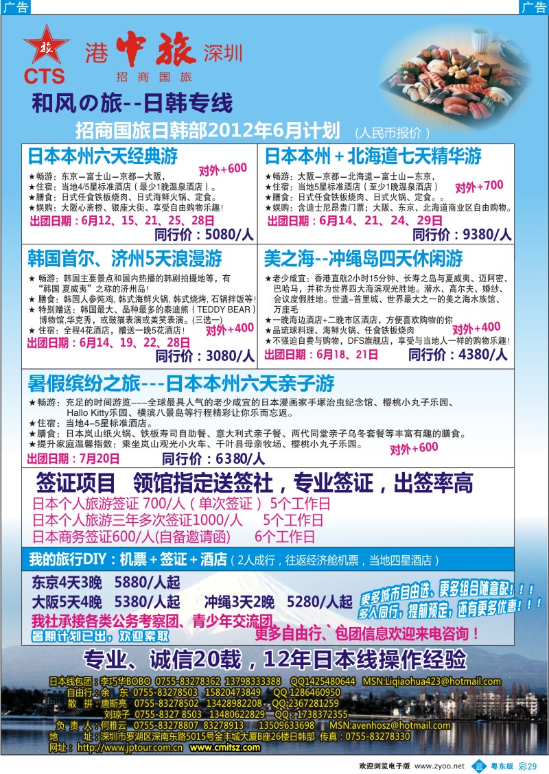 b彩29  深圳招商国旅—日本专线