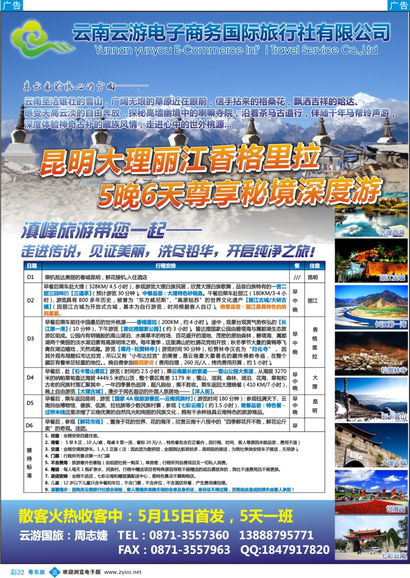 b彩22  云游国旅--秘境香格里拉高品散客火热收客中