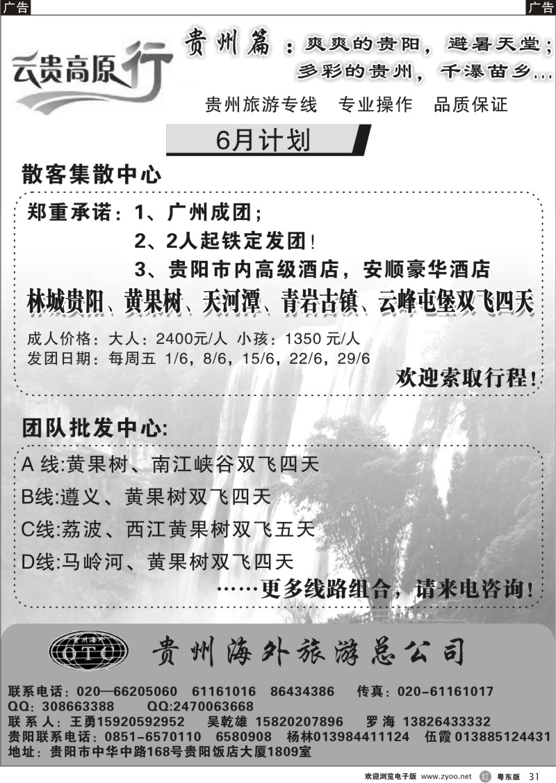 r031  云贵高原行--贵州旅游专线