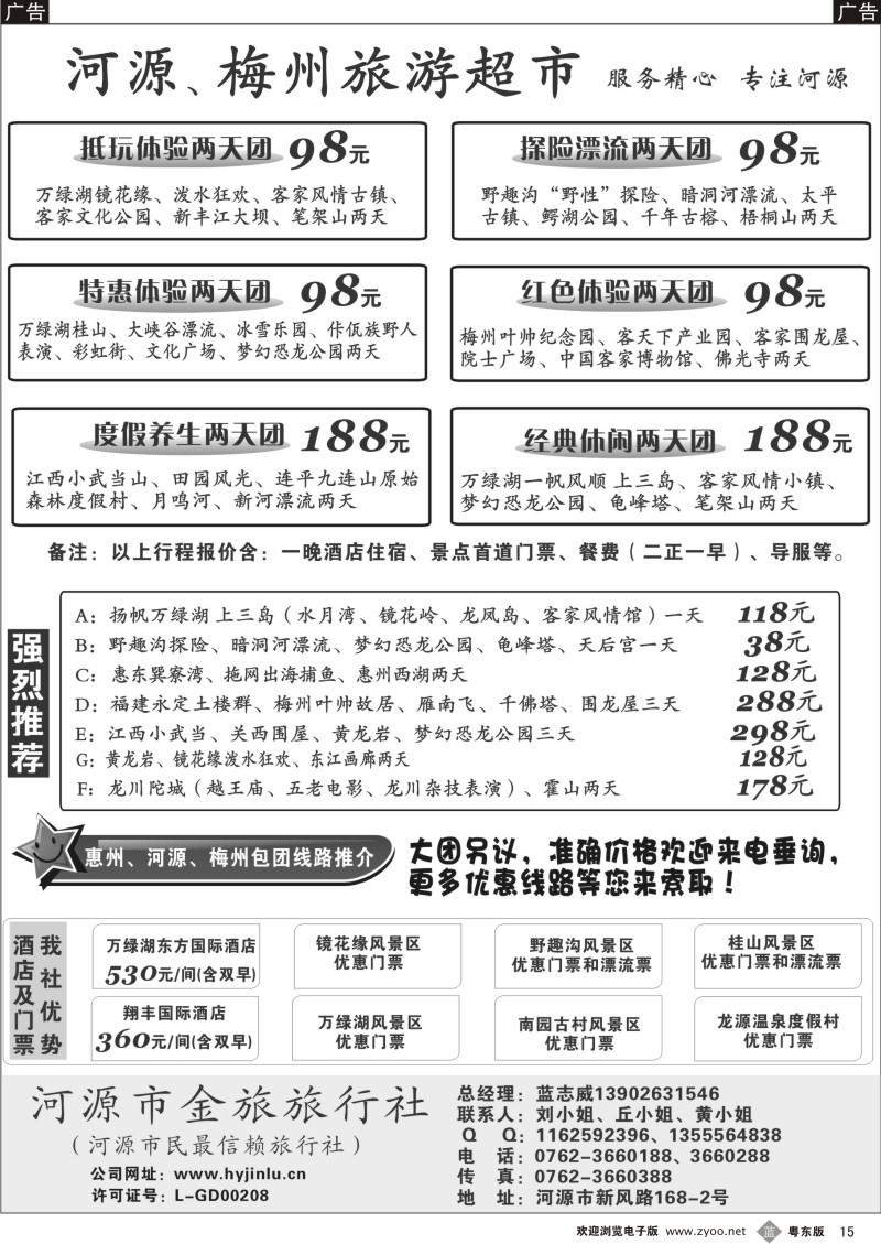 b015  河源旅游超市-河源金旅旅行社