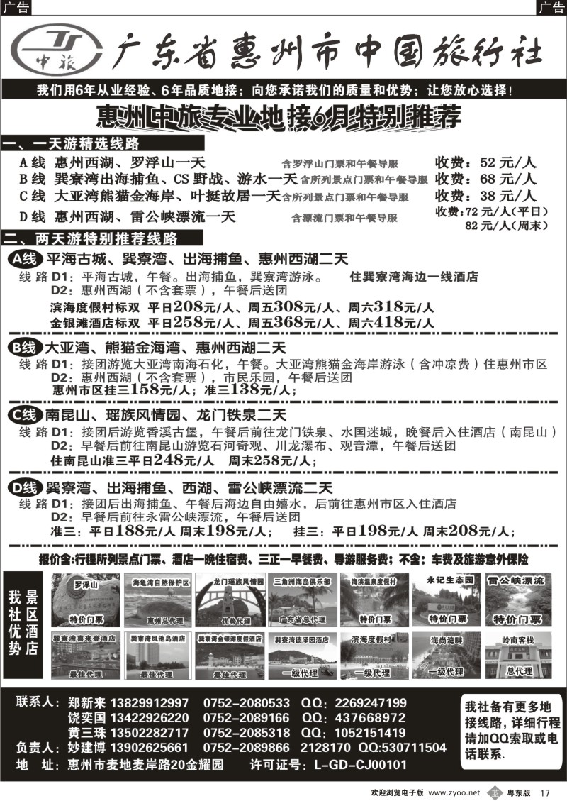 b017  惠州市中国旅行社（妙建博）--旅游特卖场