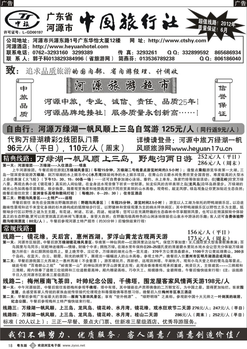 b018  河源市中国旅行社--河源品质地接