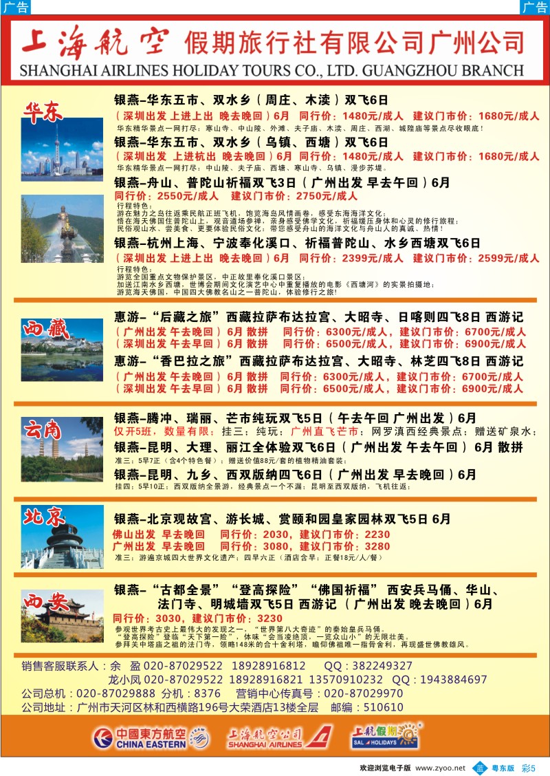b彩05  上海航空假期旅行社广州分公司
