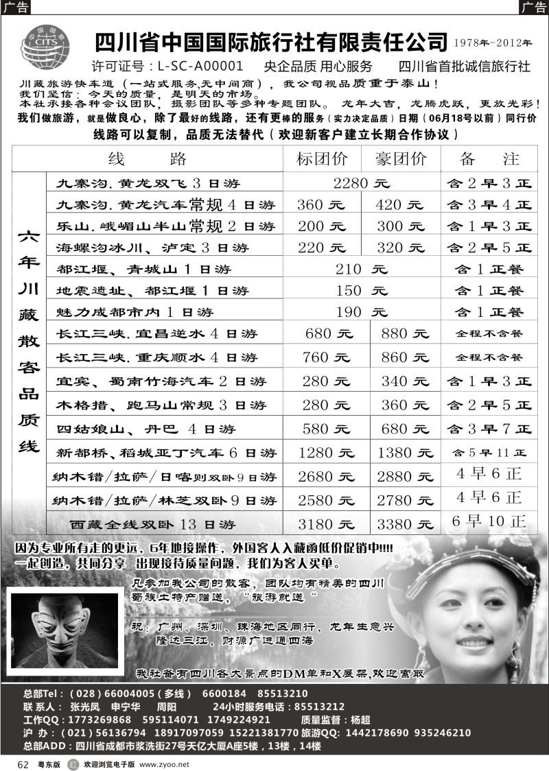 r062  四川省中国国际旅行社有限责任公司