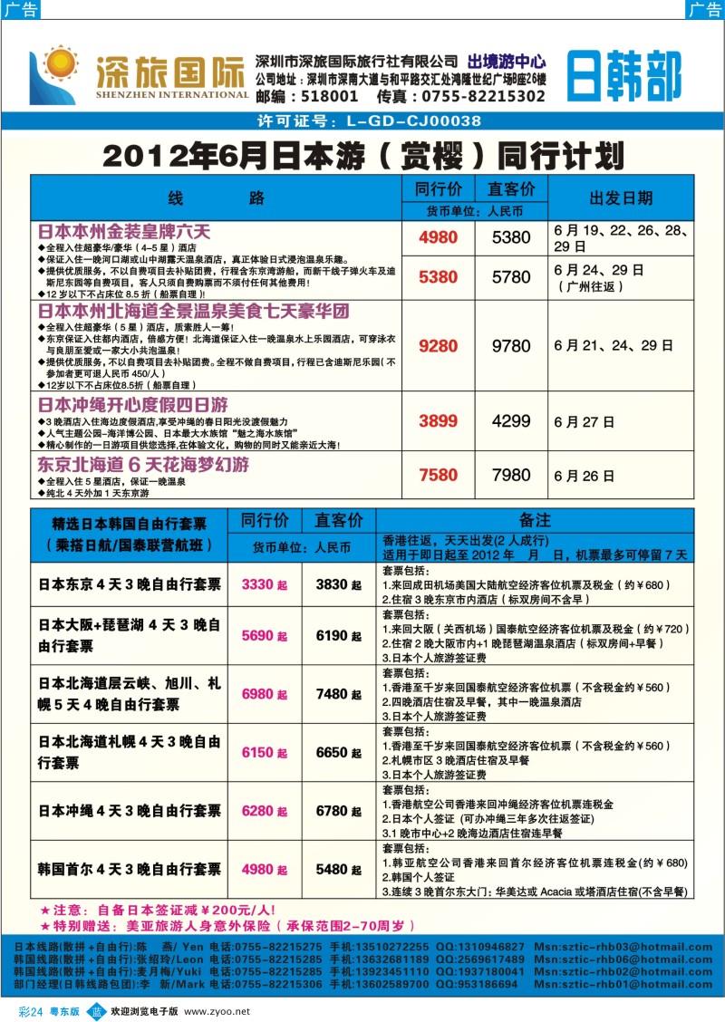 b彩24  深旅国际-日本6月同行计划