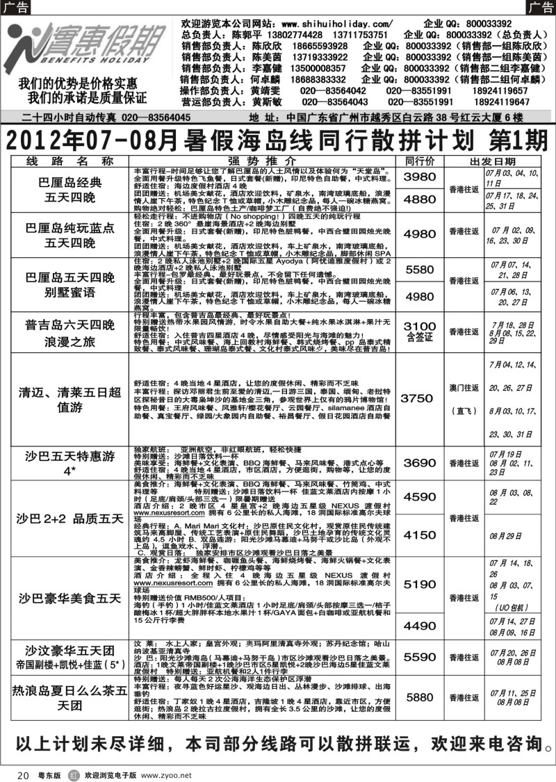 r020  实惠假期-2012年07-08月暑假海岛同行散拼计划